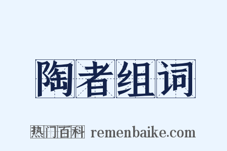 陶者组词是什么意思的图片